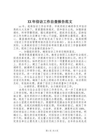 XX年信访工作自查报告范文