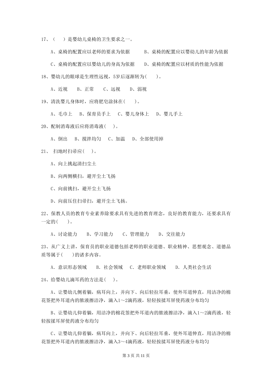 2024版幼儿园大班保育员四级考试试题试题_第3页