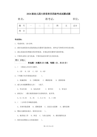 2024版幼儿园大班保育员四级考试试题试题