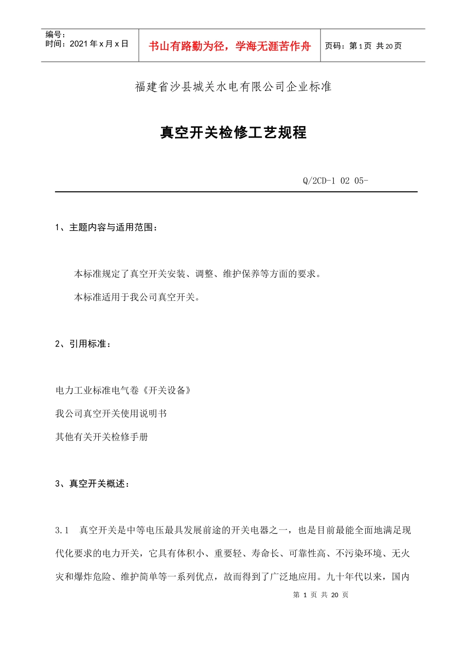 福建省沙县XX水电有限公司企业标准-真空开关检修工艺规程(doc 20)_第1页