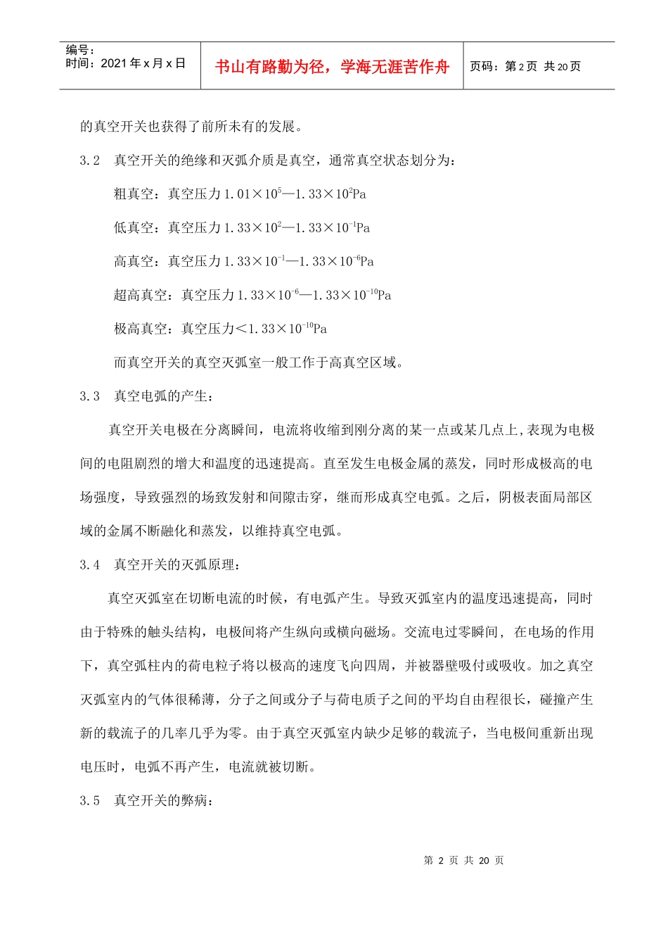 福建省沙县XX水电有限公司企业标准-真空开关检修工艺规程(doc 20)_第2页