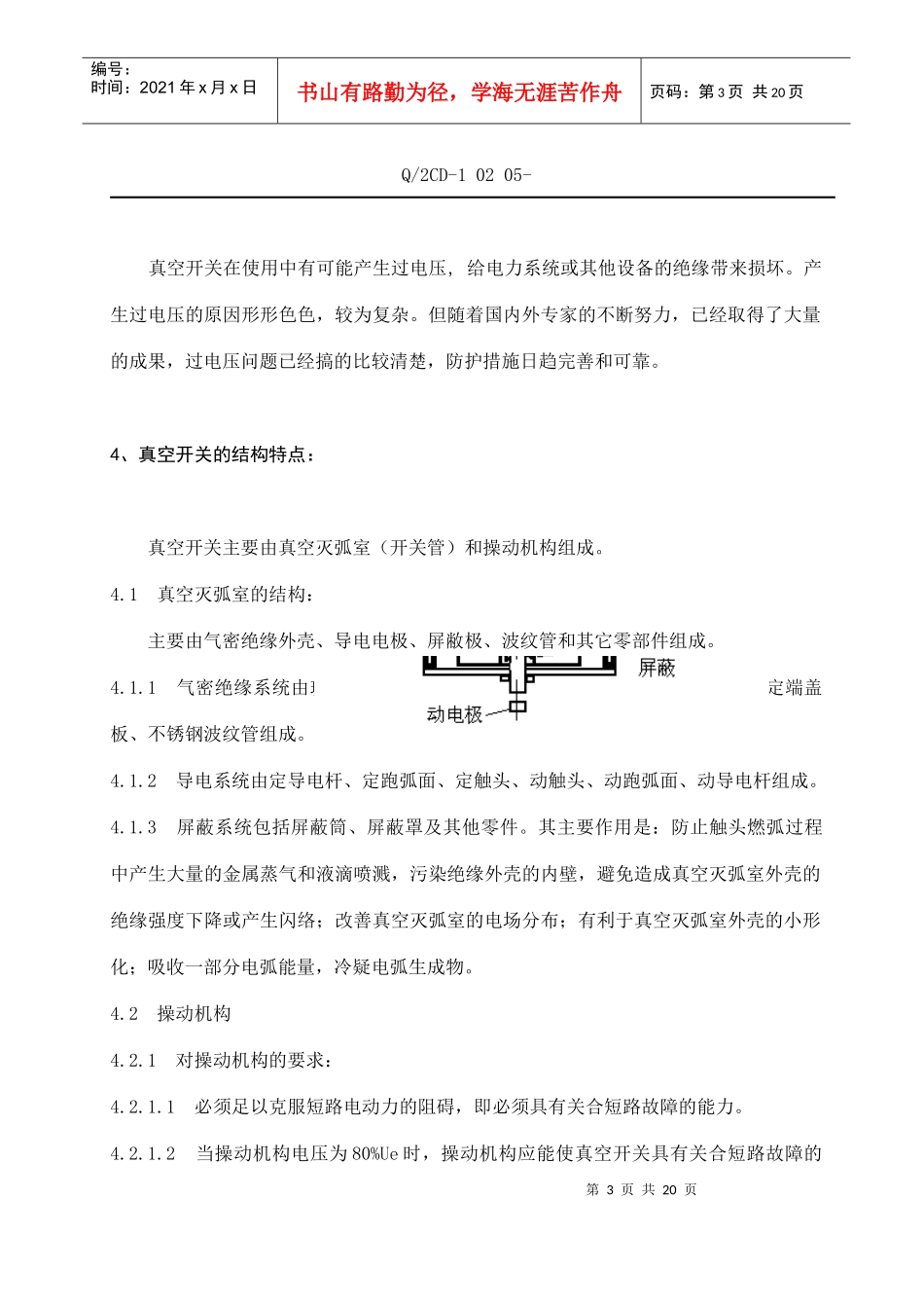 福建省沙县XX水电有限公司企业标准-真空开关检修工艺规程(doc 20)_第3页