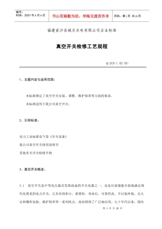 福建省沙县XX水电有限公司企业标准-真空开关检修工艺规程(doc 20)