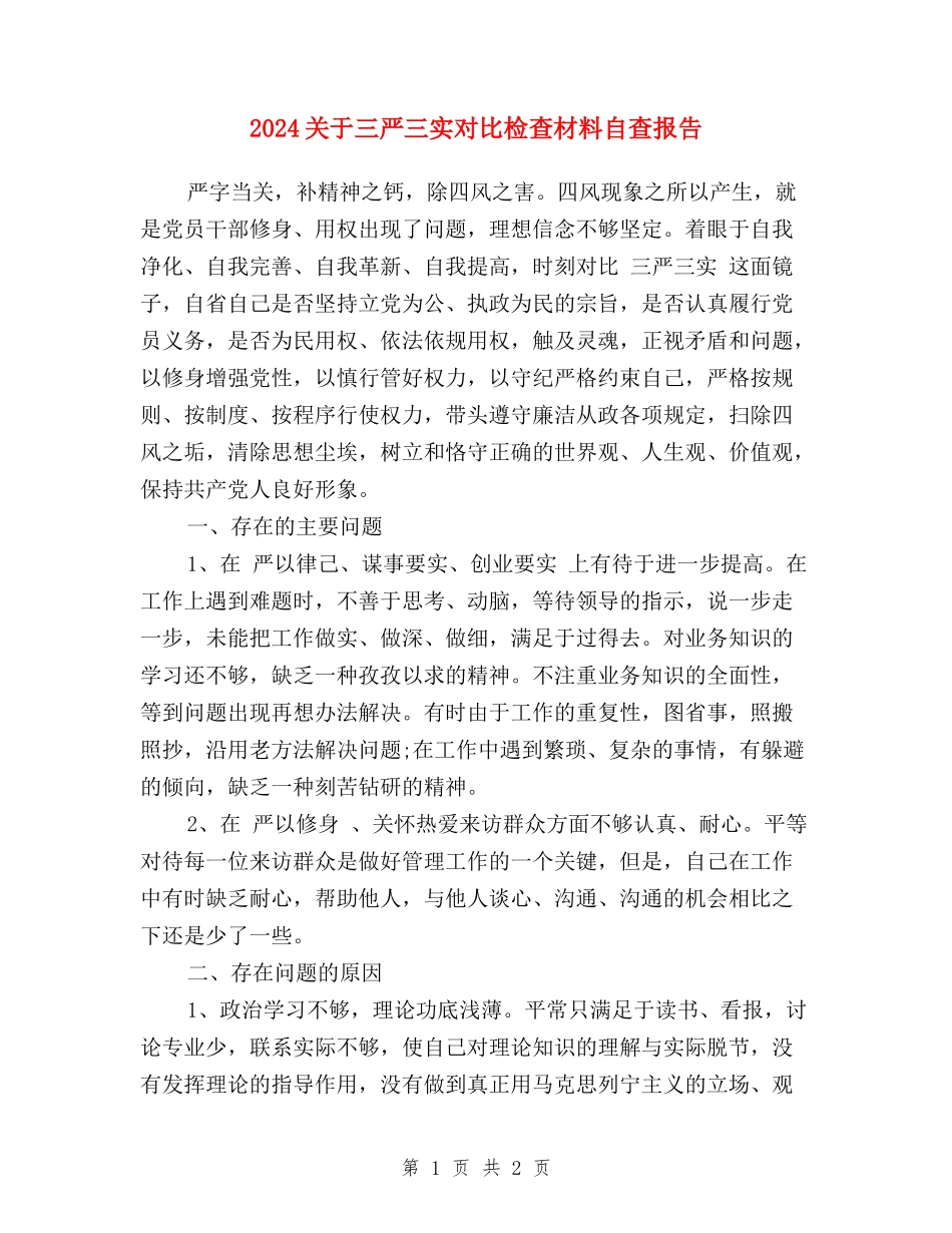 2024关于三严三实对照检查材料自查报告_第1页