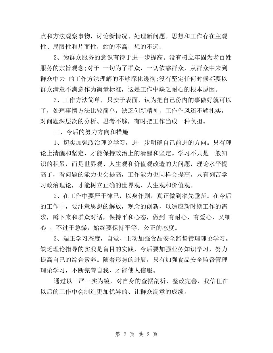 2024关于三严三实对照检查材料自查报告_第2页