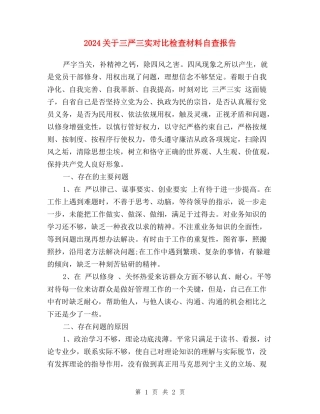 2024关于三严三实对照检查材料自查报告