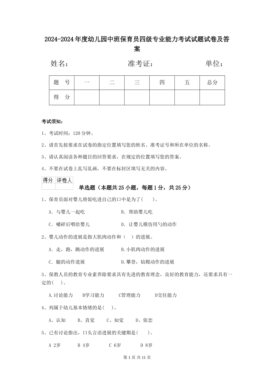 2024-2024年度幼儿园中班保育员四级专业能力考试试题试卷及答案_第1页