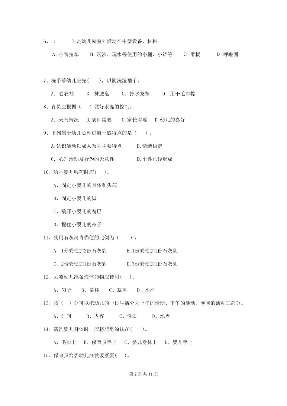 2024-2024年度幼儿园中班保育员四级专业能力考试试题试卷及答案_第2页