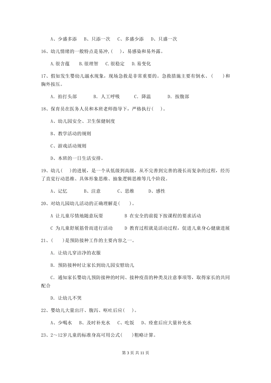 2024-2024年度幼儿园中班保育员四级专业能力考试试题试卷及答案_第3页
