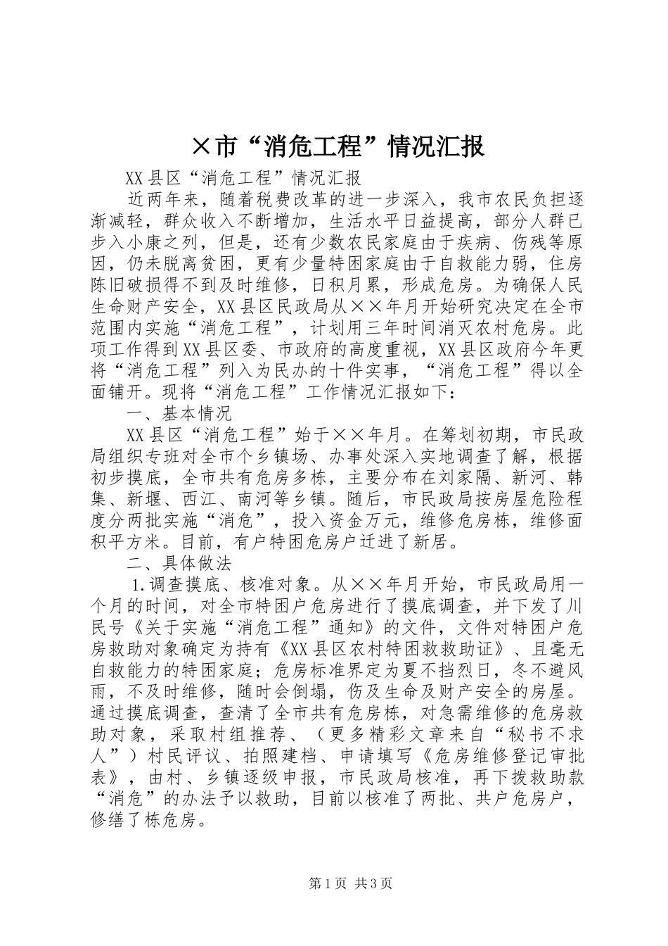 ×市“消危工程”情况汇报_第1页