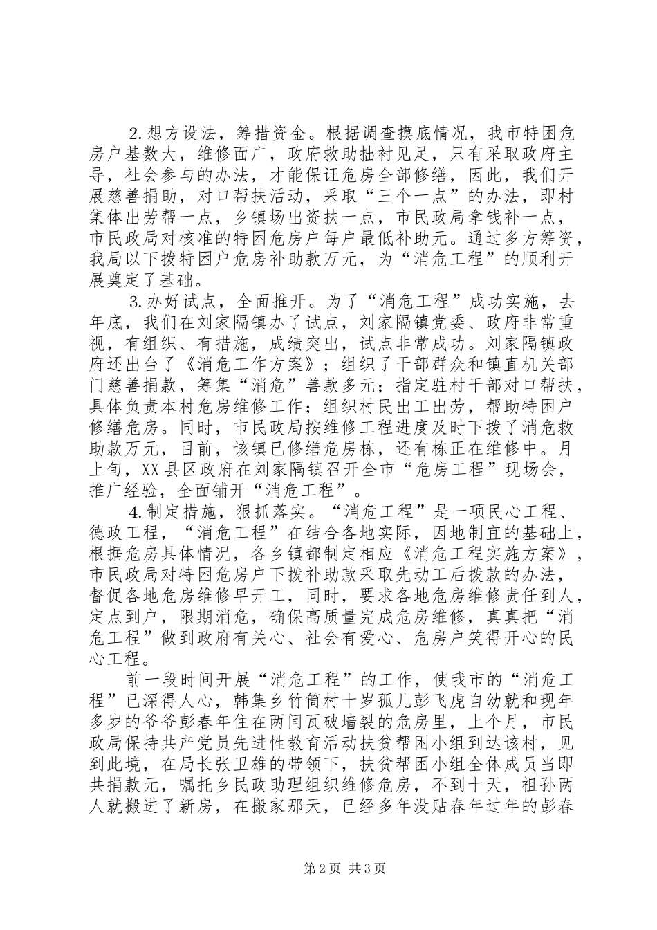 ×市“消危工程”情况汇报_第2页