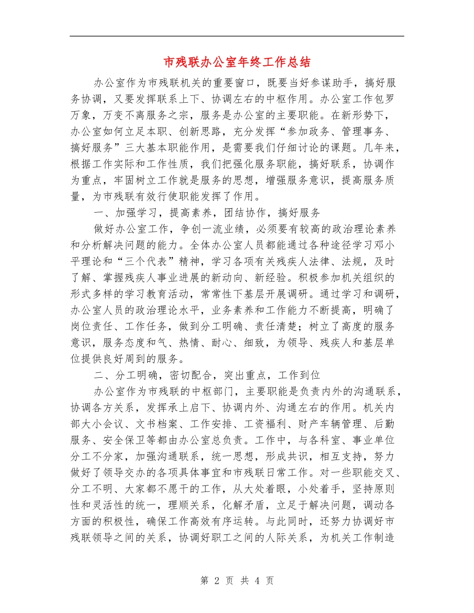 市残联办公室年终工作总结_第2页