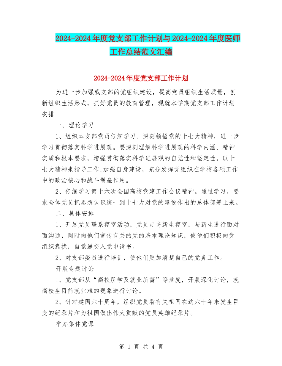 2024-2024年度党支部工作计划与2024-2024年度医师工作总结范文汇编_第1页