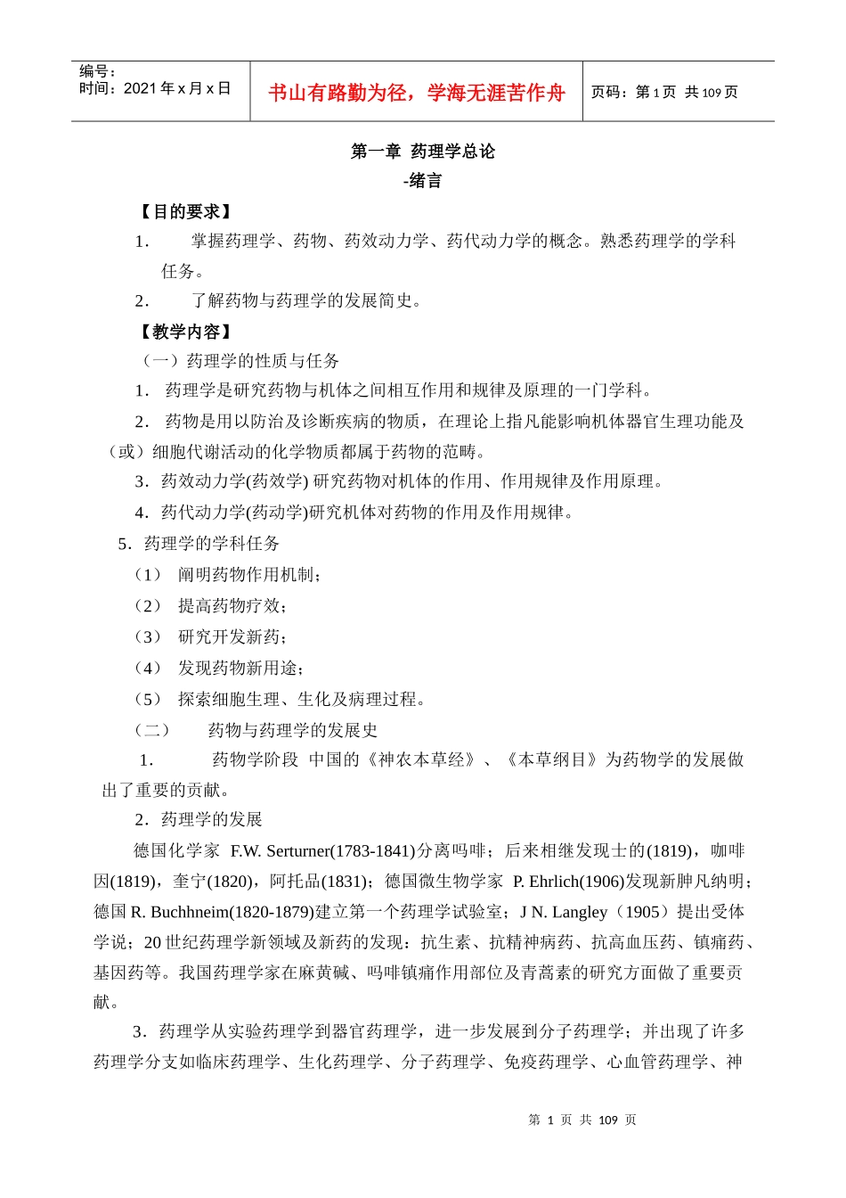 药理学教材重点笔记_第1页