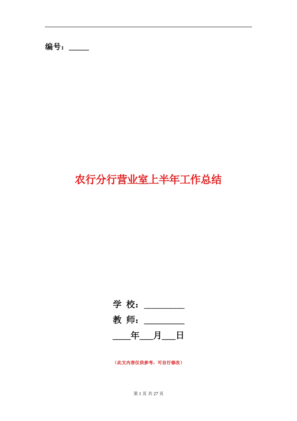 农行分行营业室上半年工作总结_第1页