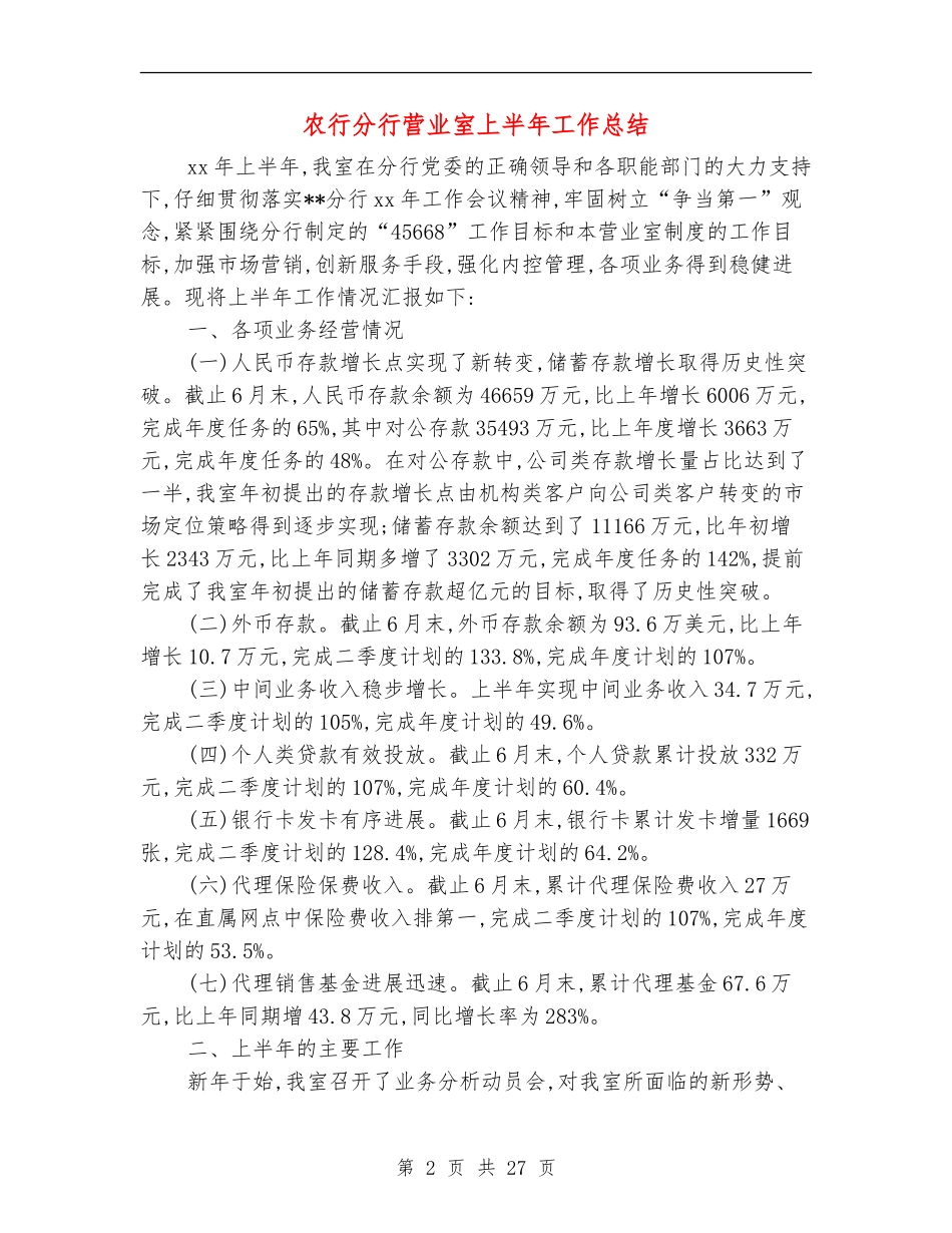 农行分行营业室上半年工作总结_第2页