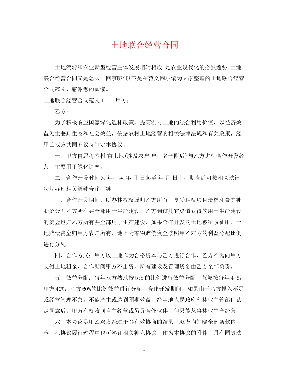 土地联合经营合同_第1页