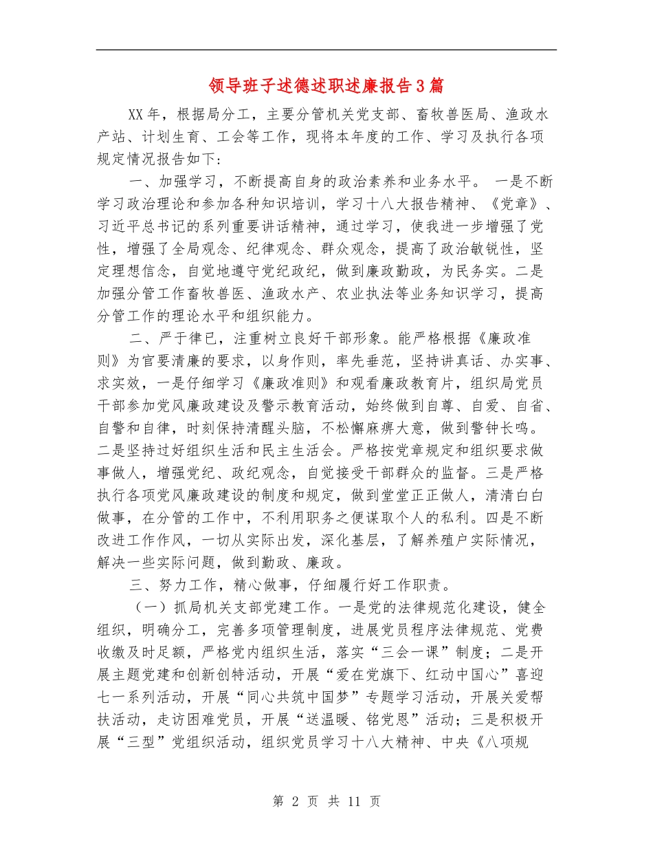 领导班子述德述职述廉报告3篇_第2页