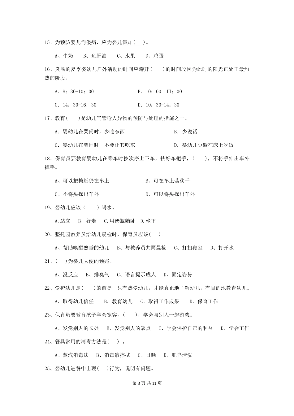 2024版【职业资格考试】幼儿园保育员三级考试试题(附答案)_第3页