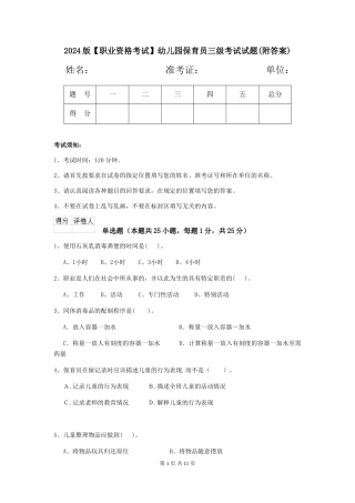 2024版【职业资格考试】幼儿园保育员三级考试试题(附答案)