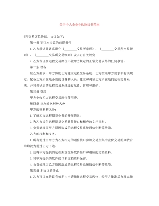 关于个人企业合伙协议书范本