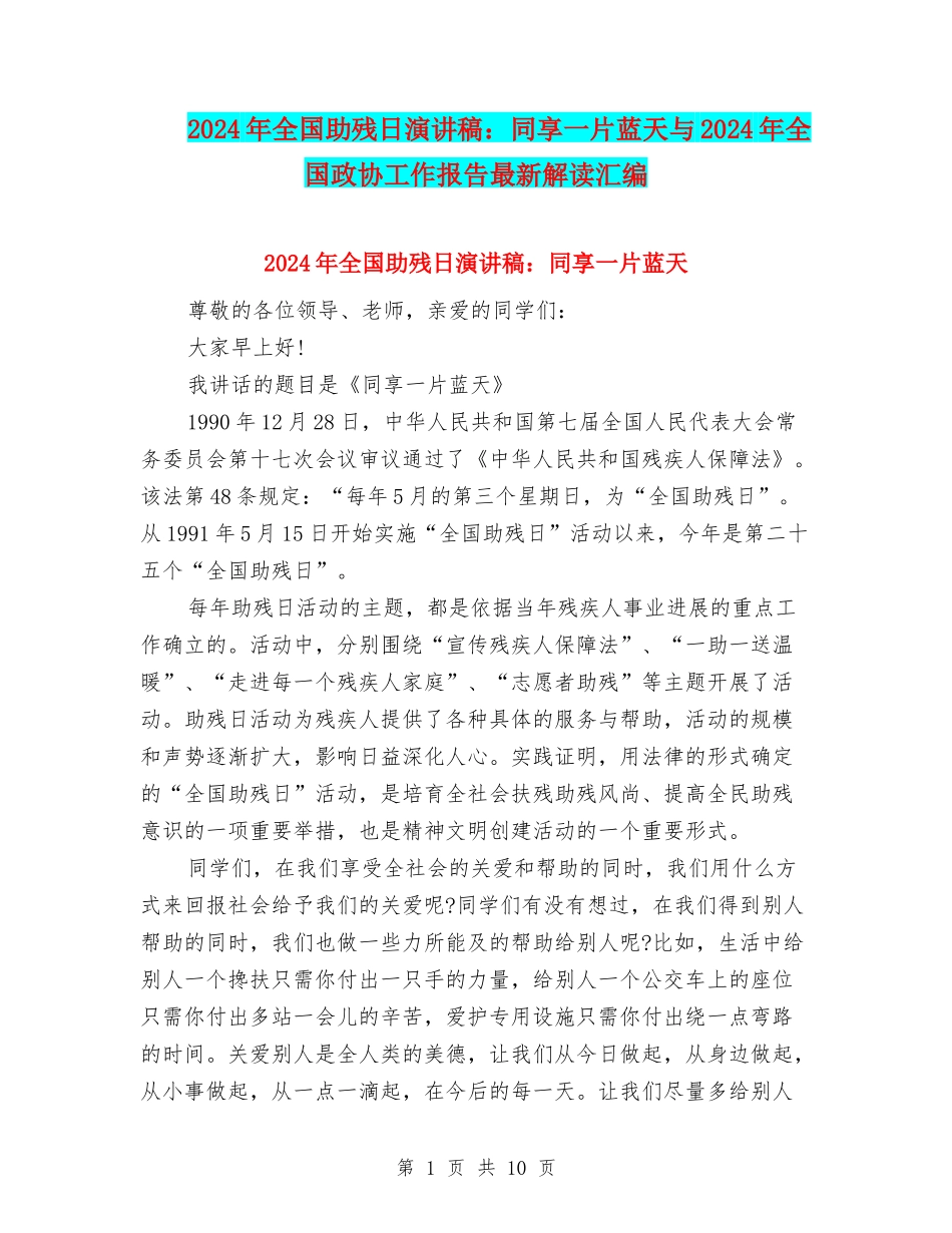 2024年全国助残日演讲稿：同享一片蓝天与2024年全国政协工作报告最新解读汇编_第1页