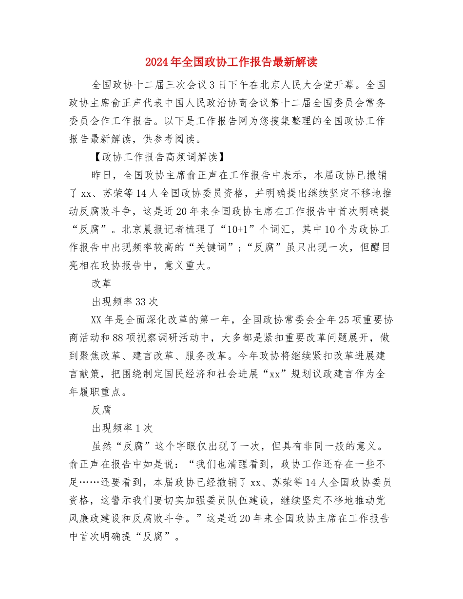 2024年全国助残日演讲稿：同享一片蓝天与2024年全国政协工作报告最新解读汇编_第3页