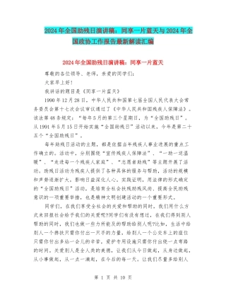 2024年全国助残日演讲稿：同享一片蓝天与2024年全国政协工作报告最新解读汇编