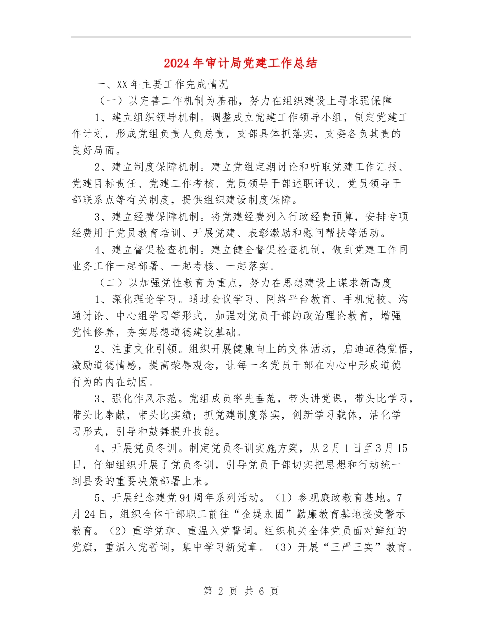 2024年审计局党建工作总结_第2页