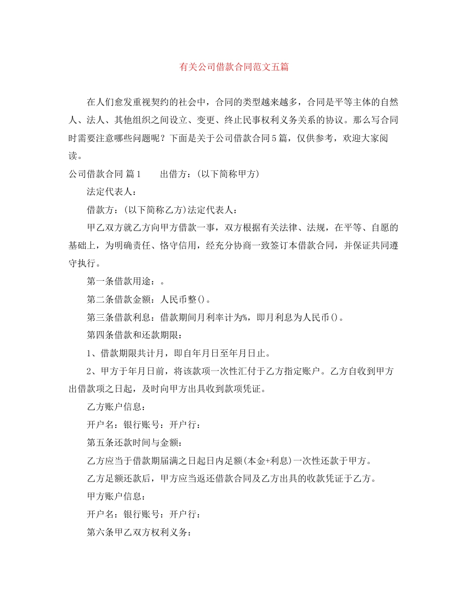 有关公司借款合同范文五篇_第1页