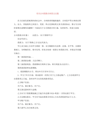 有关公司借款合同范文五篇