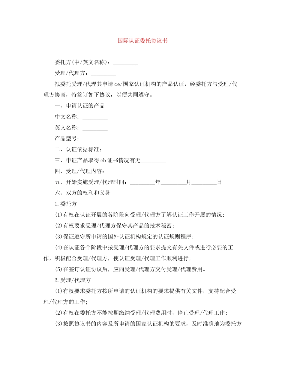 国际认证委托协议书_第1页