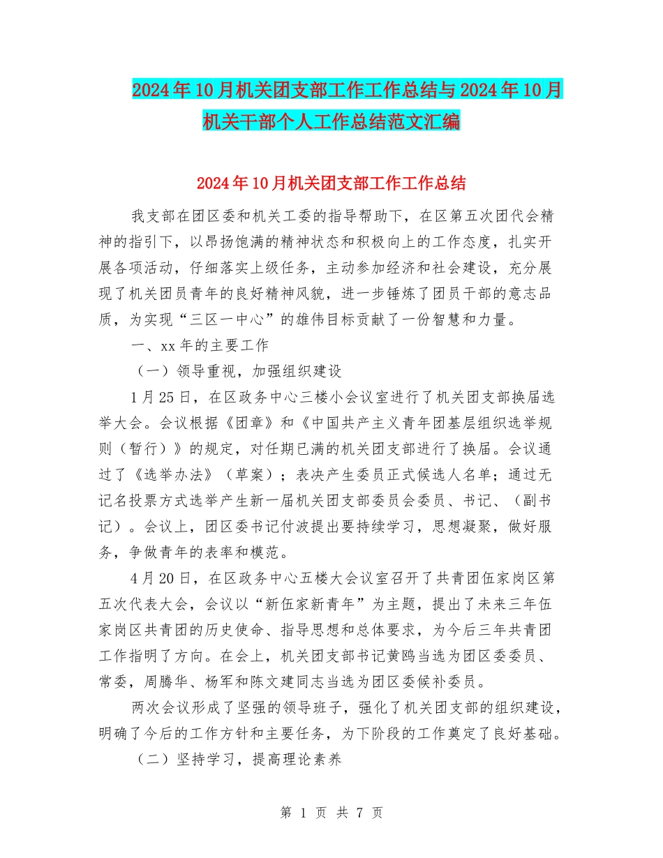 2024年10月机关团支部工作工作总结与2024年10月机关干部个人工作总结范文汇编_第1页