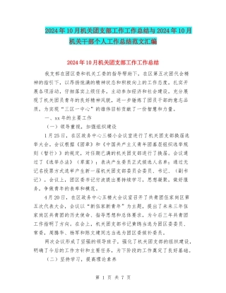 2024年10月机关团支部工作工作总结与2024年10月机关干部个人工作总结范文汇编