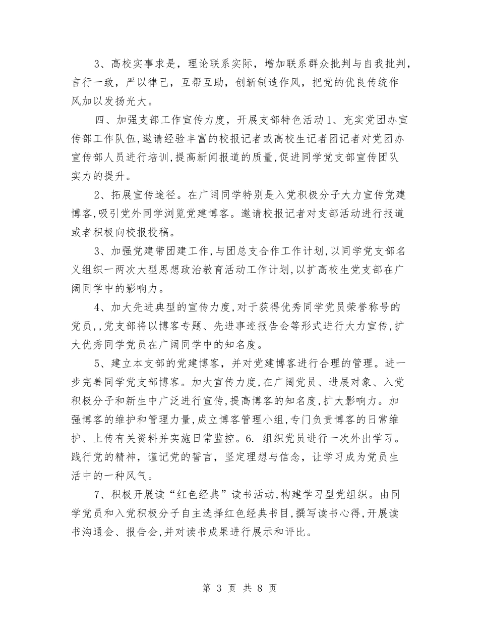 2024年党建工作计划安排汇报与2024年党建工作计划开头范本汇编_第3页