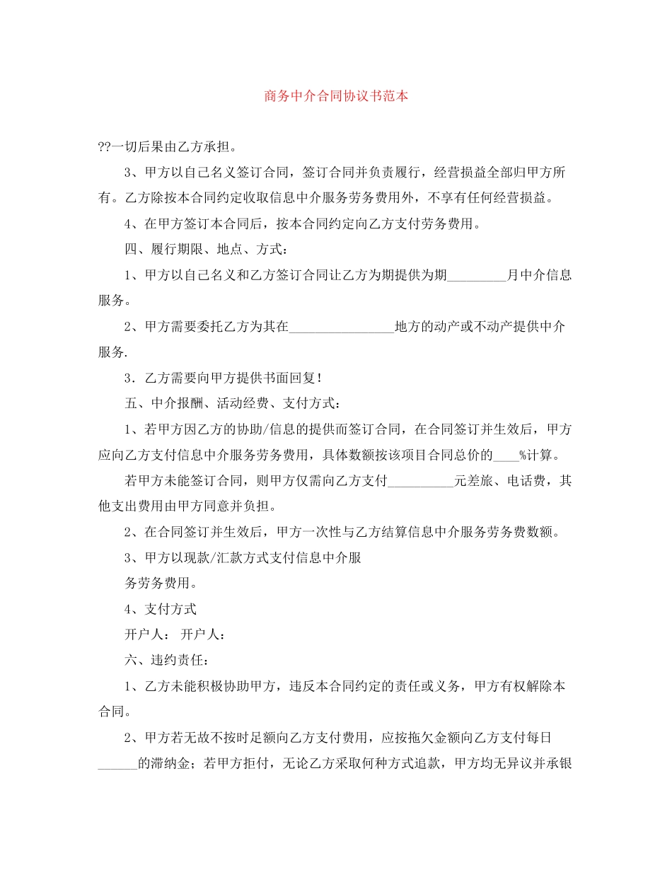 商务中介合同协议书范本_第1页
