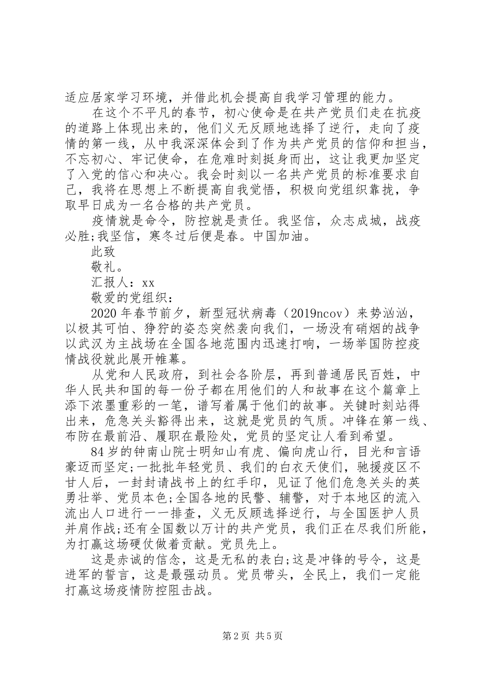 XX年疫情期间最新思想汇报范文3篇（1）_第2页