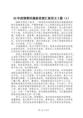 XX年疫情期间最新思想汇报范文3篇（1）