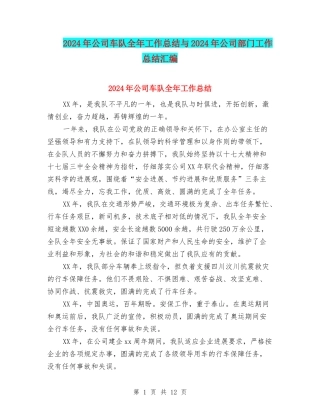 2024年公司车队全年工作总结与2024年公司部门工作总结汇编