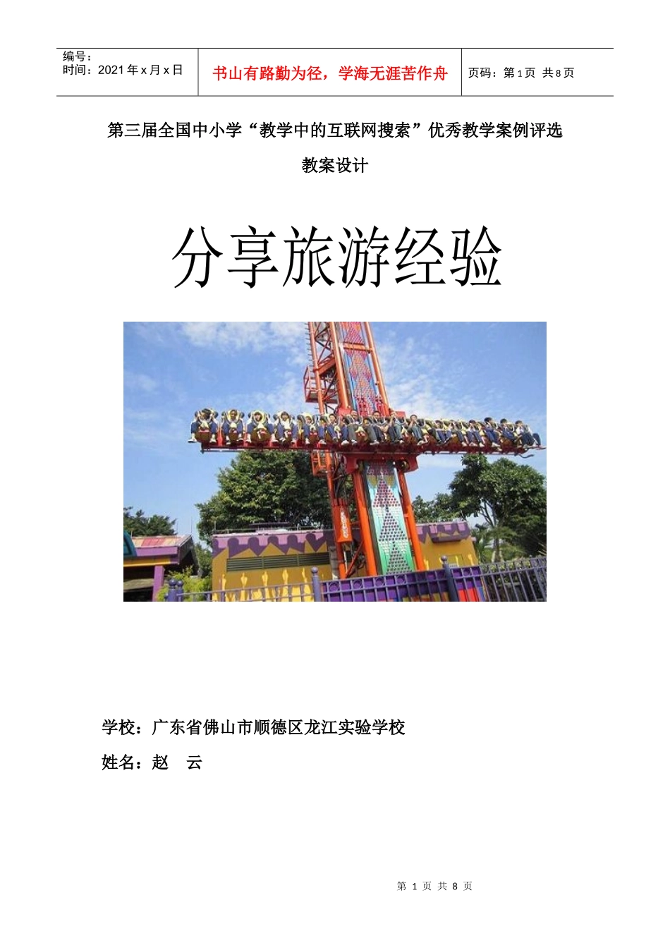 第三届全国“教学中的互联网搜索”优秀教案评选《分享旅游经验》_第1页