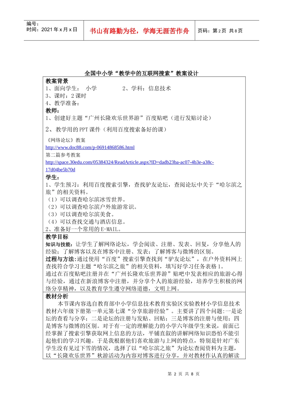 第三届全国“教学中的互联网搜索”优秀教案评选《分享旅游经验》_第2页
