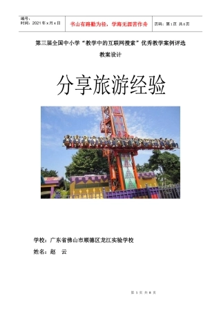 第三届全国“教学中的互联网搜索”优秀教案评选《分享旅游经验》