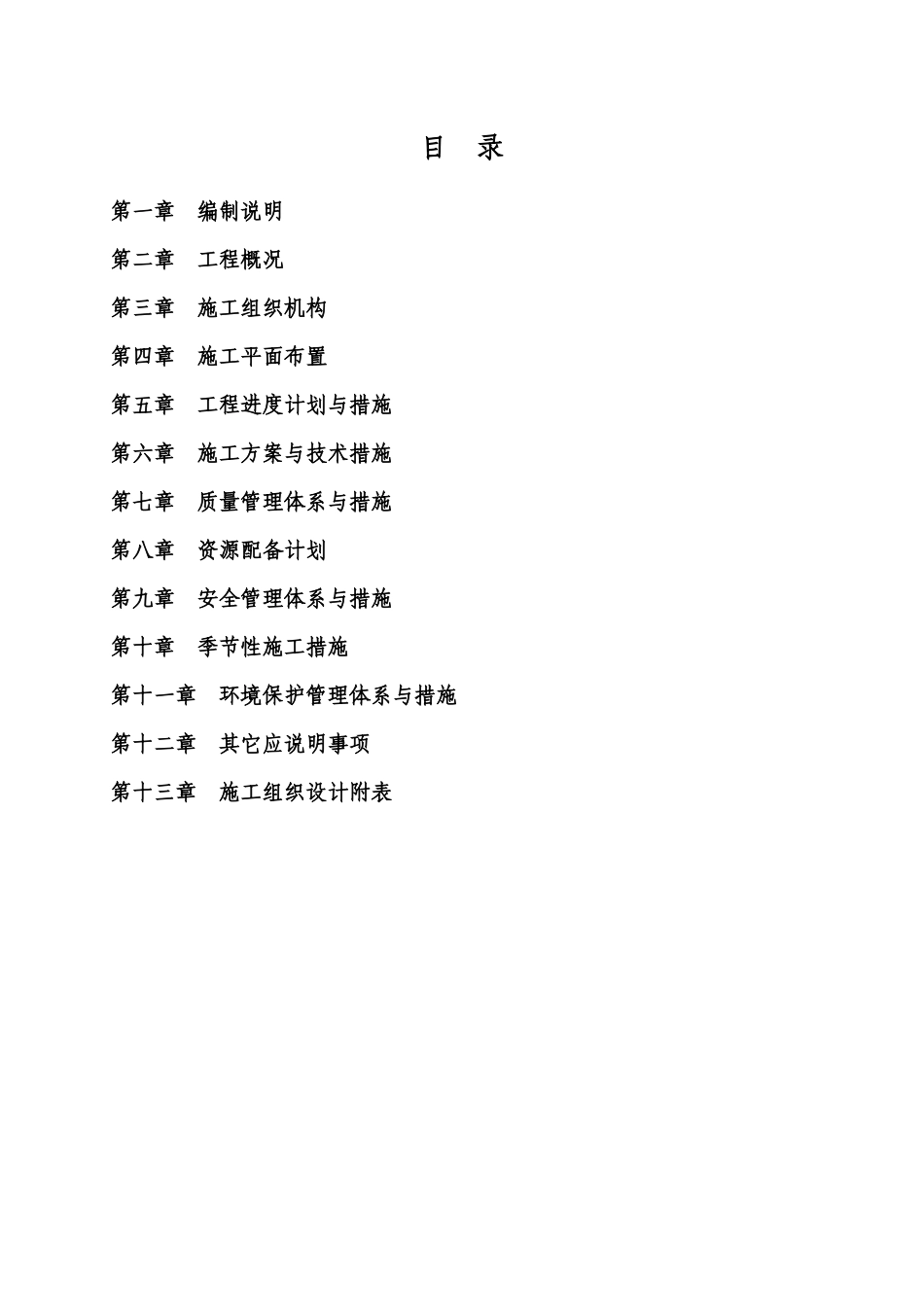 道路工程施工组织设计(DOC 107页)_第1页