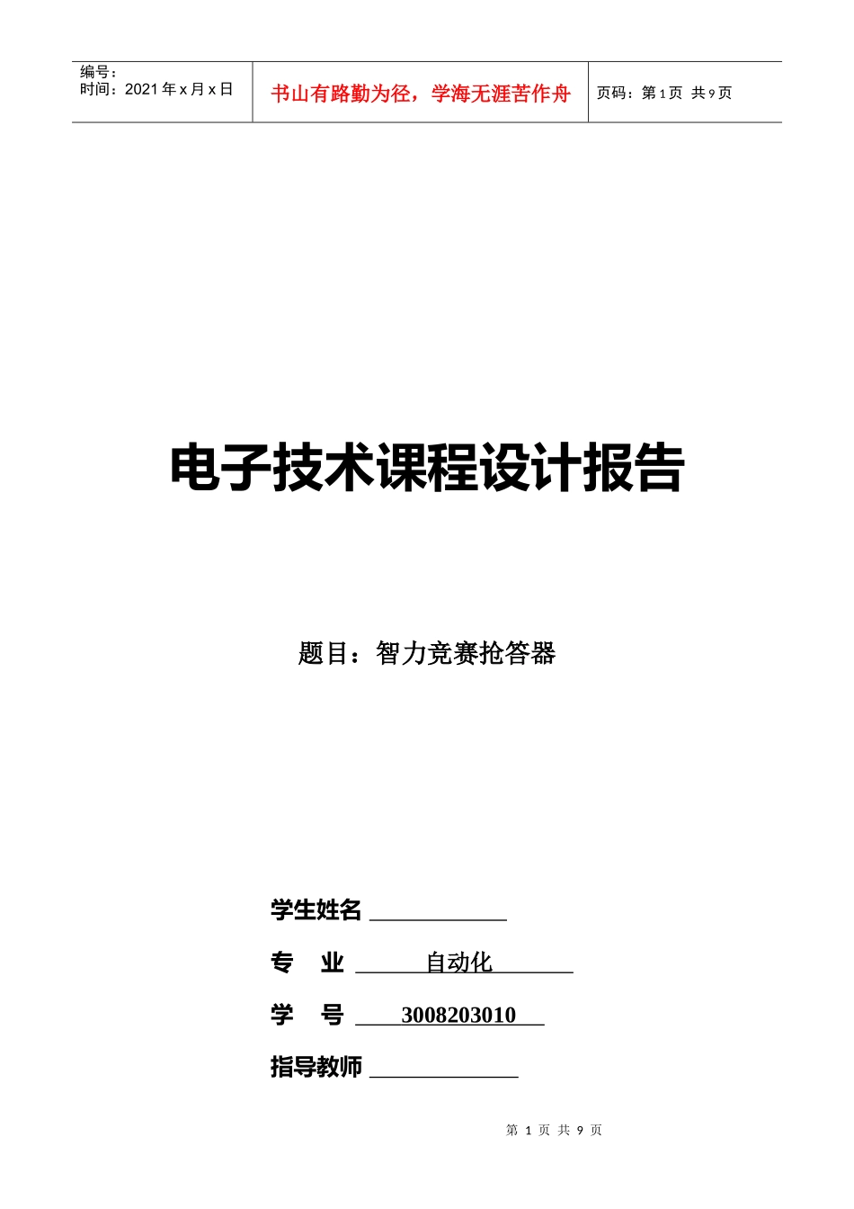 电子技术课程设计报告 - 抢答器_第1页