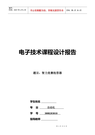 电子技术课程设计报告 - 抢答器