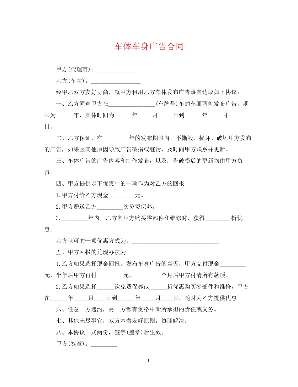 车体车身广告合同_第1页