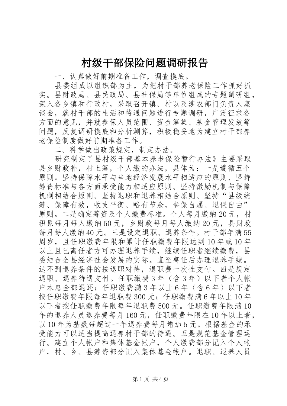 村级干部保险问题调研报告_第1页
