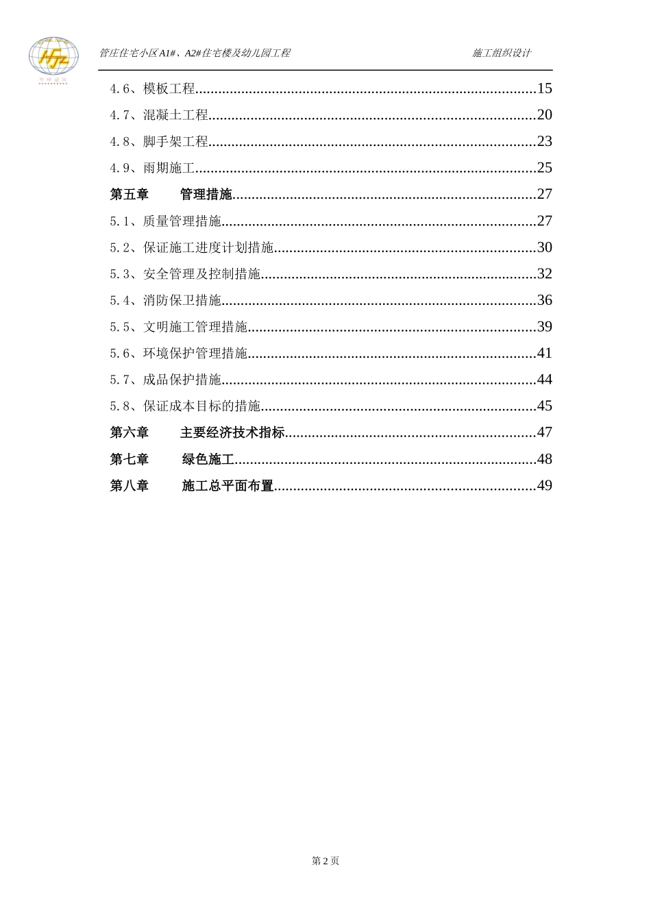 管庄住宅小区施工组织设计_第2页