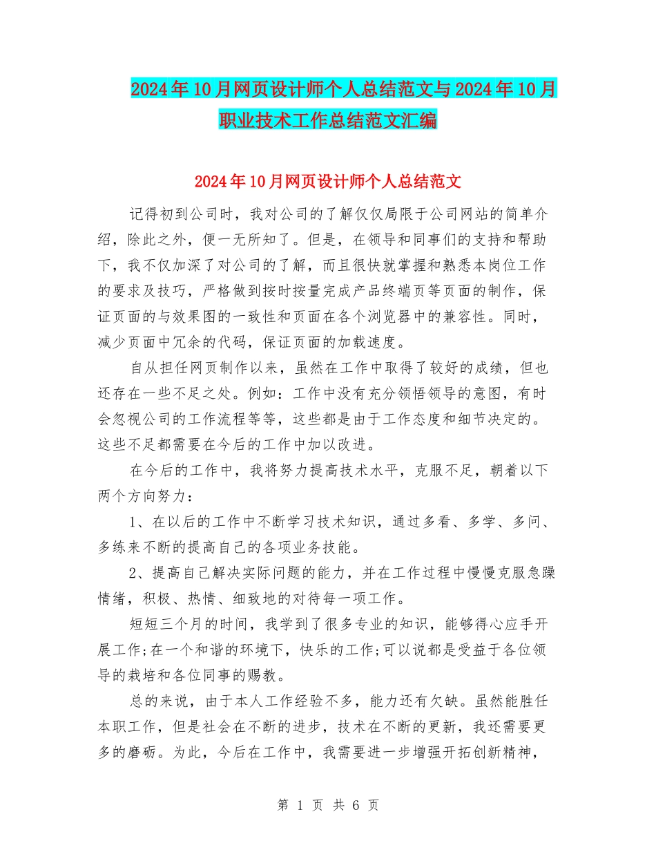 2024年10月网页设计师个人总结范文与2024年10月职业技术工作总结范文汇编_第1页