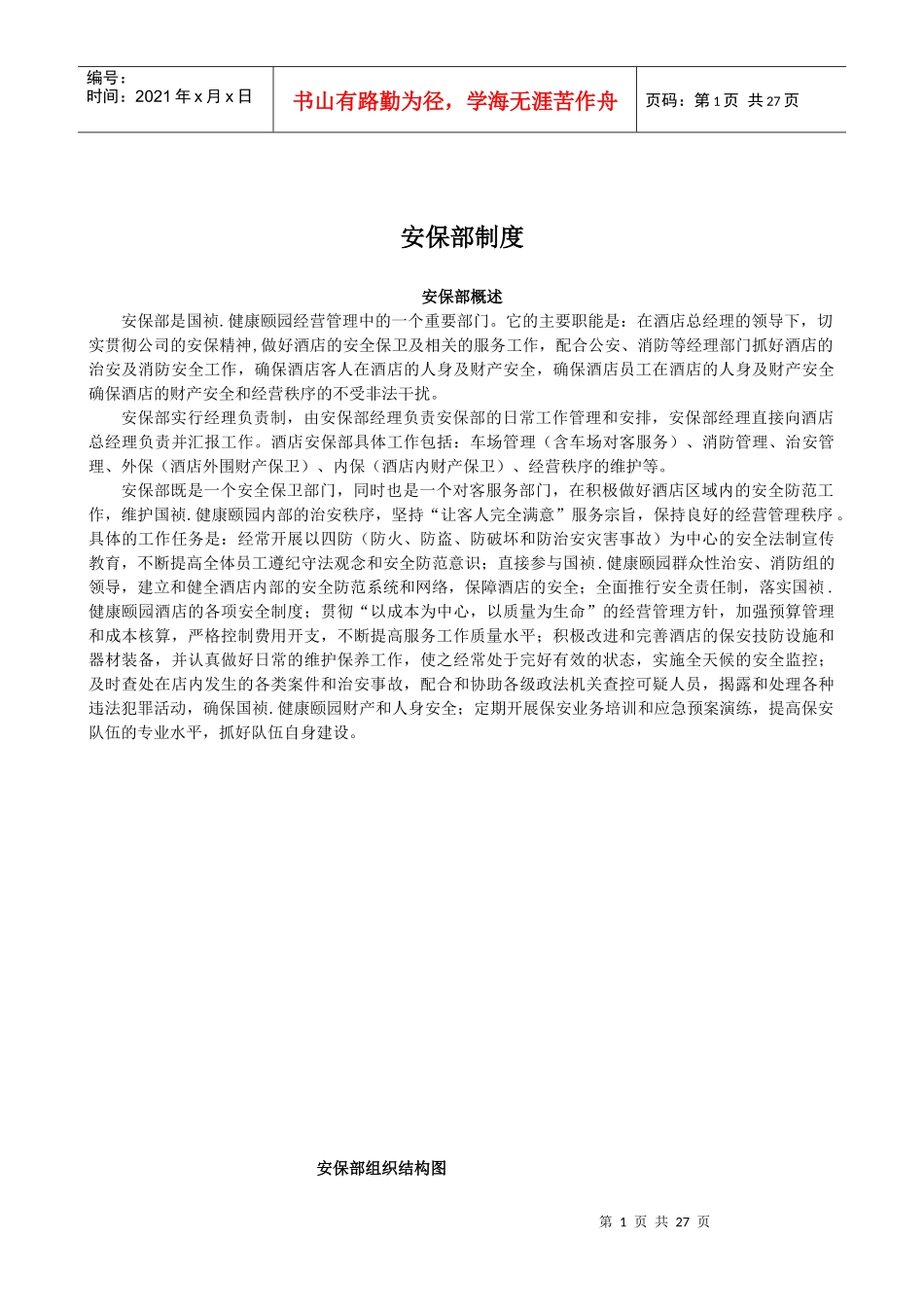 颐园酒店项目保安部培训资料_第1页